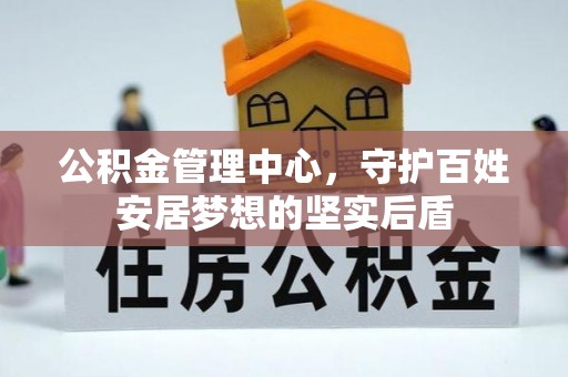 武侯公积金管理中心，守护百姓安居梦想的坚实后盾