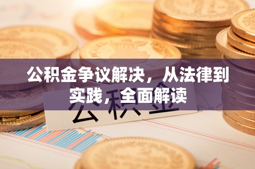 武侯公积金争议解决，从法律到实践，全面解读