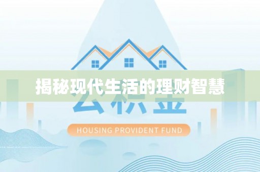 武侯揭秘现代生活的理财智慧