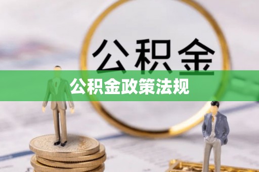 武侯公积金政策法规