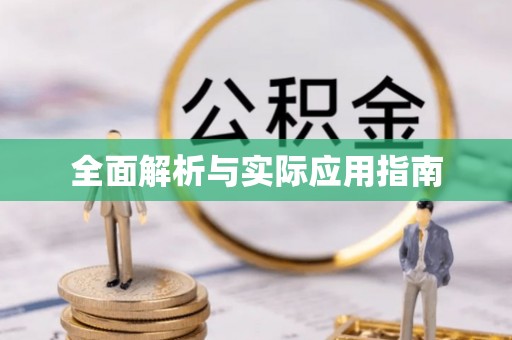 武侯全面解析与实际应用指南