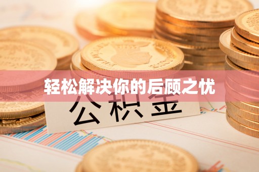 武侯轻松解决你的后顾之忧