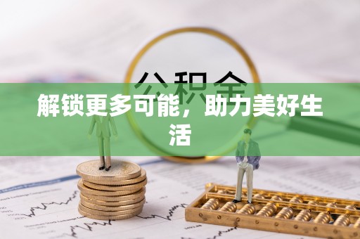 武侯解锁更多可能，助力美好生活