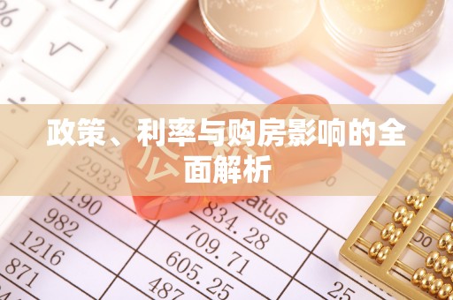 武侯政策、利率与购房影响的全面解析