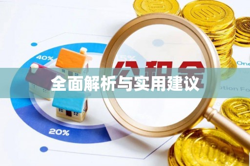 武侯全面解析与实用建议