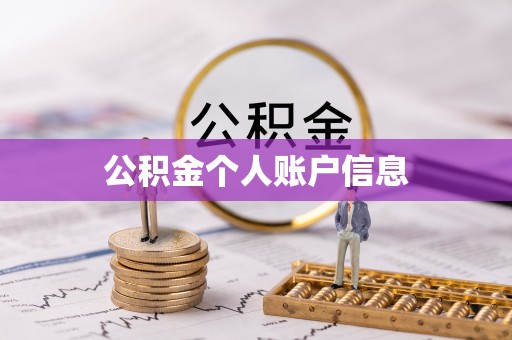 武侯公积金个人账户信息