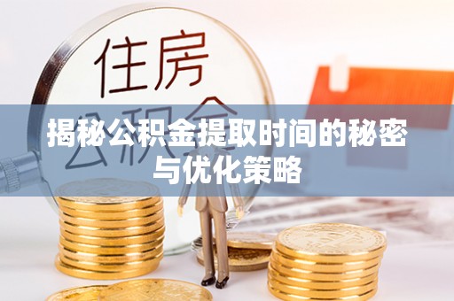 武侯揭秘公积金提取时间的秘密与优化策略