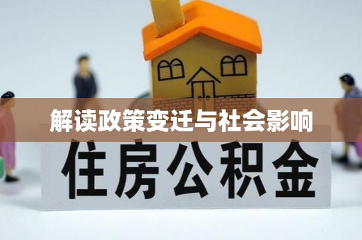 武侯解读政策变迁与社会影响
