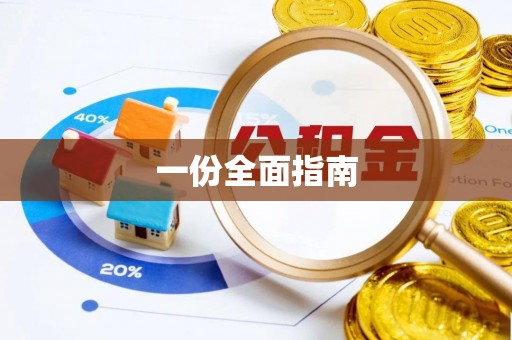 武侯一份全面指南