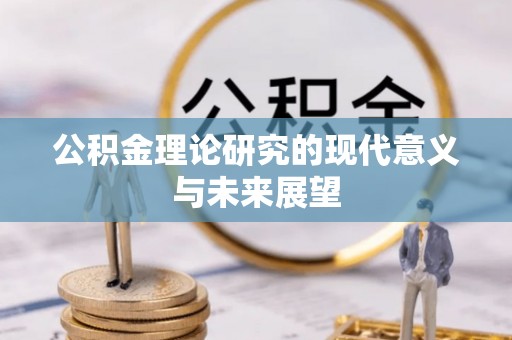 武侯公积金理论研究的现代意义与未来展望
