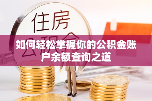 武侯如何轻松掌握你的公积金账户余额查询之道