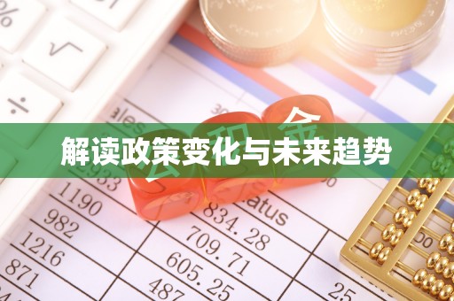 武侯解读政策变化与未来趋势
