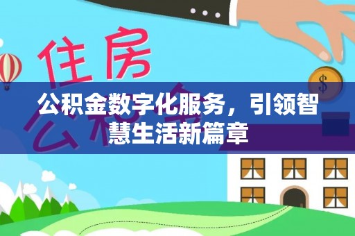 武侯公积金数字化服务，引领智慧生活新篇章