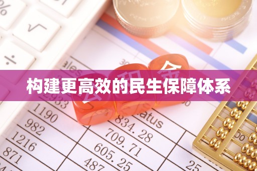 武侯构建更高效的民生保障体系