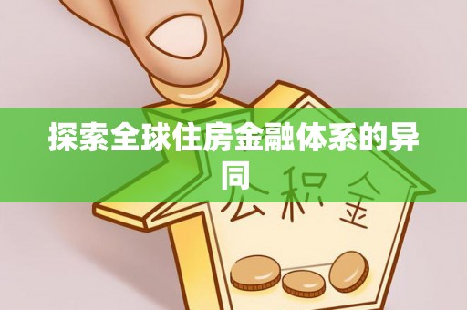 武侯探索全球住房金融体系的异同