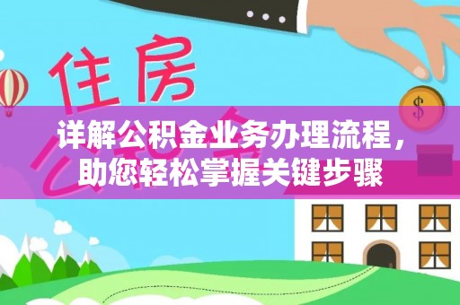 武侯详解公积金业务办理流程，助您轻松掌握关键步骤