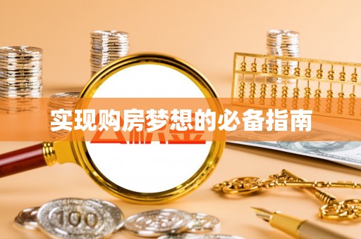 武侯实现购房梦想的必备指南