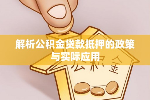 武侯解析公积金贷款抵押的政策与实际应用