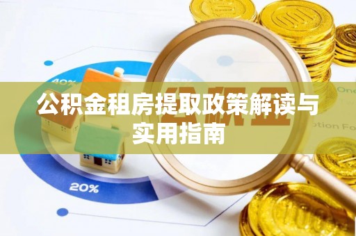 武侯公积金租房提取政策解读与实用指南