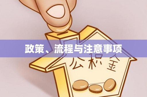 武侯政策、流程与注意事项