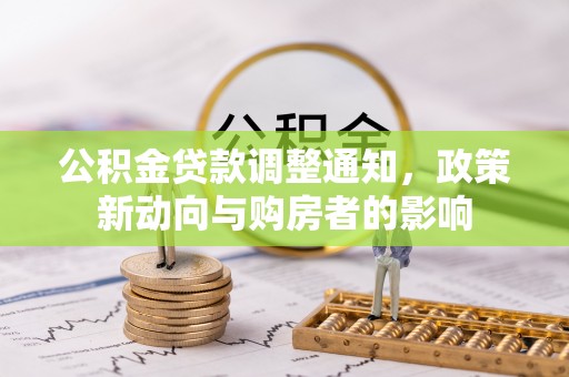 武侯公积金贷款调整通知，政策新动向与购房者的影响