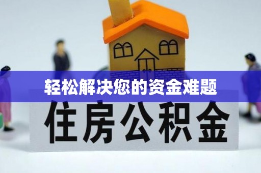 武侯轻松解决您的资金难题