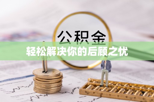 武侯轻松解决你的后顾之忧