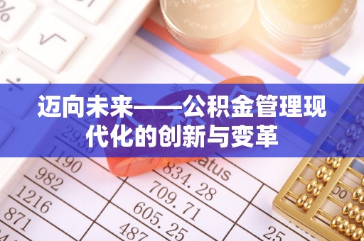 武侯迈向未来——公积金管理现代化的创新与变革