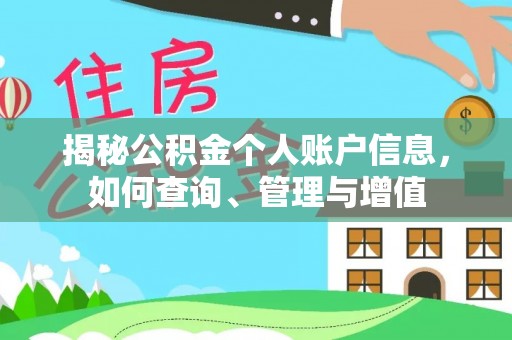 武侯揭秘公积金个人账户信息，如何查询、管理与增值