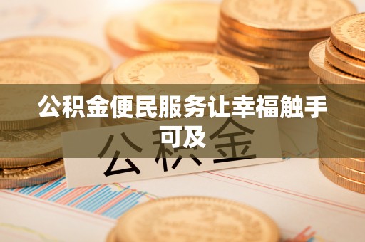 武侯公积金便民服务让幸福触手可及