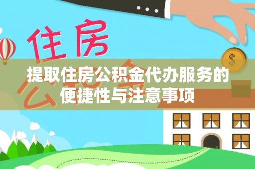 武侯提取住房公积金代办服务的便捷性与注意事项