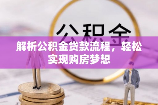 武侯解析公积金贷款流程，轻松实现购房梦想