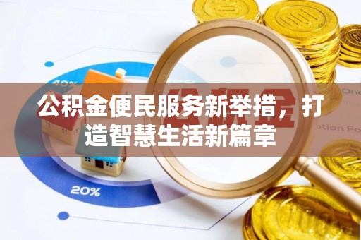 武侯公积金便民服务新举措，打造智慧生活新篇章