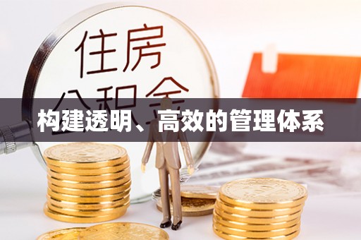 武侯构建透明、高效的管理体系