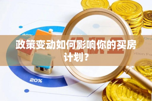 武侯政策变动如何影响你的买房计划？