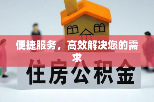 武侯便捷服务，高效解决您的需求