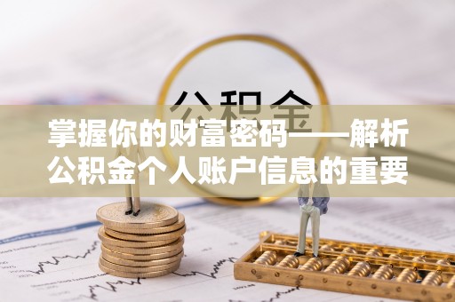 武侯掌握你的财富密码——解析公积金个人账户信息的重要性