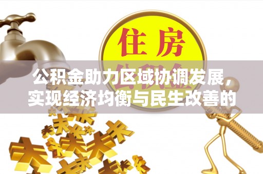 武侯公积金助力区域协调发展，实现经济均衡与民生改善的新路径