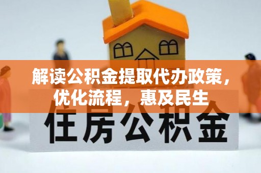 武侯解读公积金提取代办政策，优化流程，惠及民生
