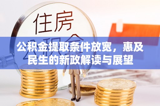 武侯公积金提取条件放宽，惠及民生的新政解读与展望