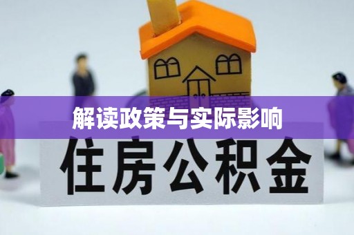 武侯解读政策与实际影响