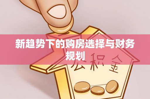 武侯新趋势下的购房选择与财务规划