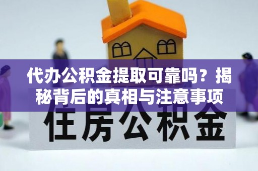 武侯代办公积金提取可靠吗？揭秘背后的真相与注意事项