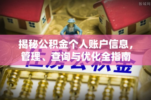 武侯揭秘公积金个人账户信息，管理、查询与优化全指南