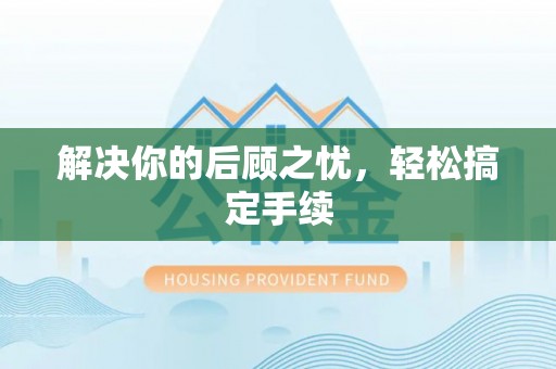 武侯解决你的后顾之忧，轻松搞定手续
