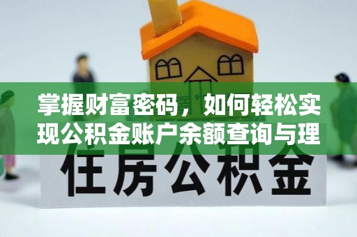 武侯掌握财富密码，如何轻松实现公积金账户余额查询与理财规划