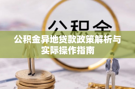 武侯公积金异地贷款政策解析与实际操作指南