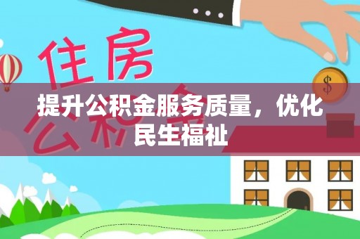 武侯提升公积金服务质量，优化民生福祉