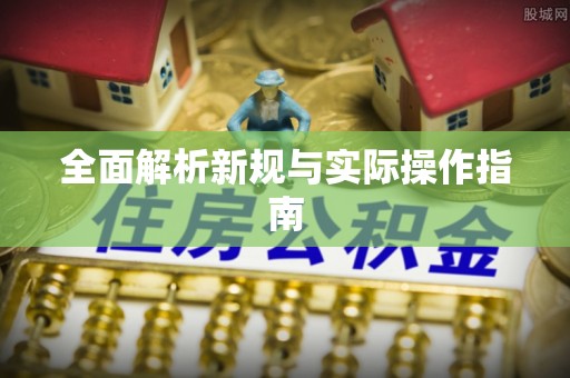 武侯全面解析新规与实际操作指南