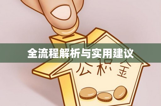 武侯全流程解析与实用建议
